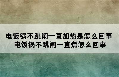 电饭锅不跳闸一直加热是怎么回事 电饭锅不跳闸一直煮怎么回事